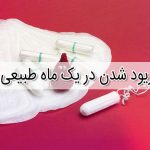 دو بار پریود شدن در یک ماه طبیعی است؟